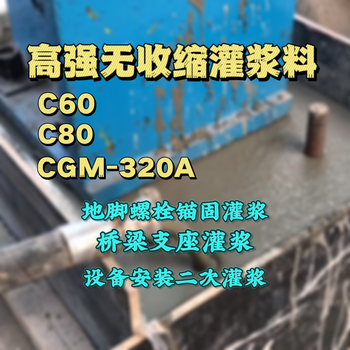 沁源C60灌浆料